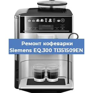 Ремонт кофемолки на кофемашине Siemens EQ.300 TI351509EN в Москве